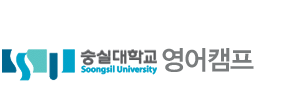 숭실대 영어캠프 로고